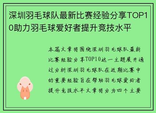深圳羽毛球队最新比赛经验分享TOP10助力羽毛球爱好者提升竞技水平