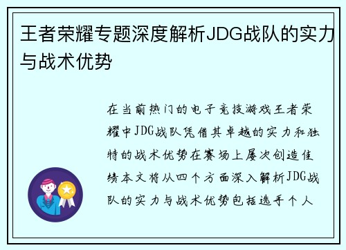王者荣耀专题深度解析JDG战队的实力与战术优势
