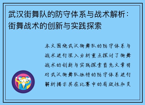 武汉街舞队的防守体系与战术解析：街舞战术的创新与实践探索