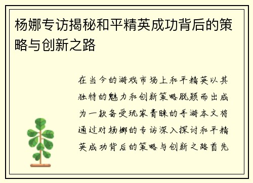 杨娜专访揭秘和平精英成功背后的策略与创新之路
