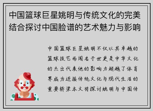 中国篮球巨星姚明与传统文化的完美结合探讨中国脸谱的艺术魅力与影响