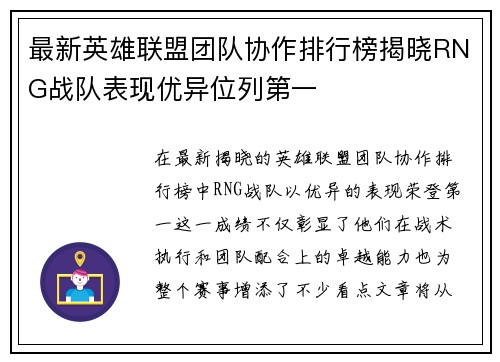 最新英雄联盟团队协作排行榜揭晓RNG战队表现优异位列第一