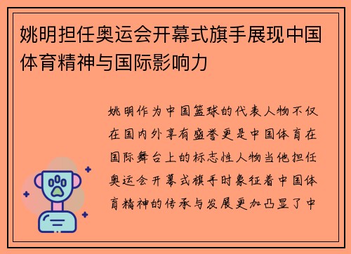 姚明担任奥运会开幕式旗手展现中国体育精神与国际影响力