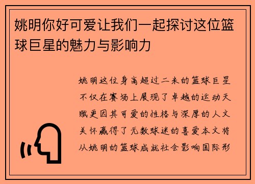 姚明你好可爱让我们一起探讨这位篮球巨星的魅力与影响力