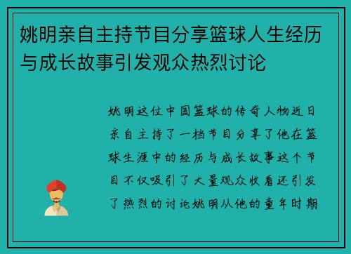 姚明亲自主持节目分享篮球人生经历与成长故事引发观众热烈讨论