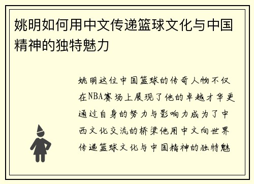 姚明如何用中文传递篮球文化与中国精神的独特魅力