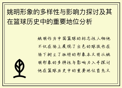 姚明形象的多样性与影响力探讨及其在篮球历史中的重要地位分析