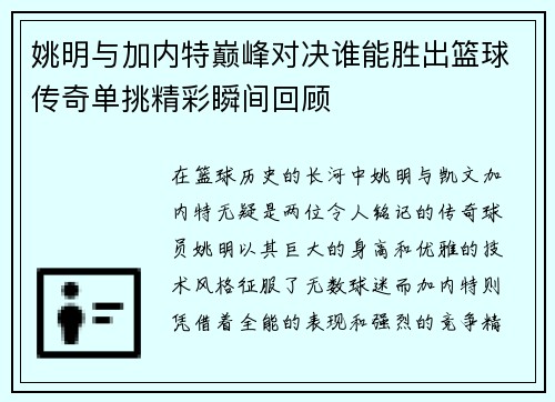 姚明与加内特巅峰对决谁能胜出篮球传奇单挑精彩瞬间回顾