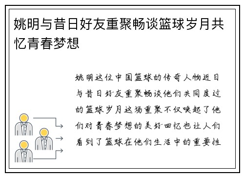 姚明与昔日好友重聚畅谈篮球岁月共忆青春梦想