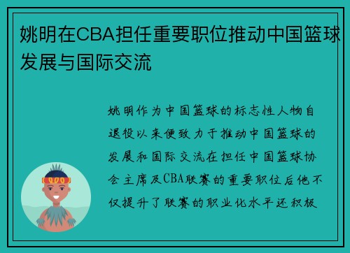 姚明在CBA担任重要职位推动中国篮球发展与国际交流
