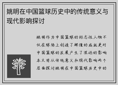 姚明在中国篮球历史中的传统意义与现代影响探讨