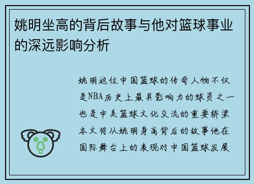 姚明坐高的背后故事与他对篮球事业的深远影响分析