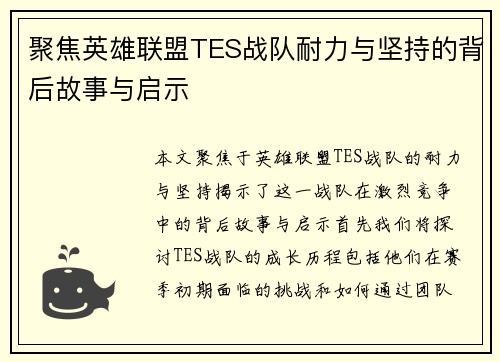 聚焦英雄联盟TES战队耐力与坚持的背后故事与启示