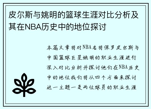 皮尔斯与姚明的篮球生涯对比分析及其在NBA历史中的地位探讨