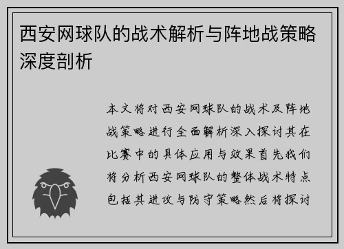 西安网球队的战术解析与阵地战策略深度剖析
