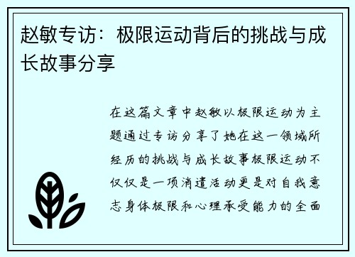 赵敏专访：极限运动背后的挑战与成长故事分享