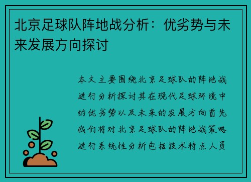 北京足球队阵地战分析：优劣势与未来发展方向探讨