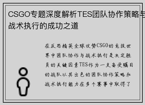 CSGO专题深度解析TES团队协作策略与战术执行的成功之道