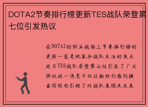 DOTA2节奏排行榜更新TES战队荣登第七位引发热议