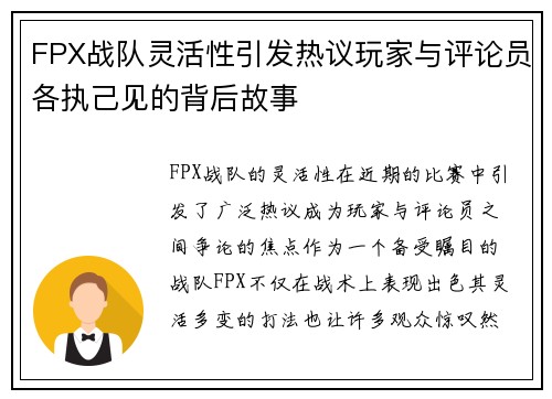 FPX战队灵活性引发热议玩家与评论员各执己见的背后故事