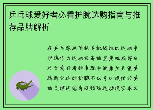 乒乓球爱好者必看护腕选购指南与推荐品牌解析