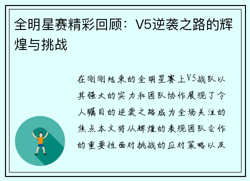 全明星赛精彩回顾：V5逆袭之路的辉煌与挑战