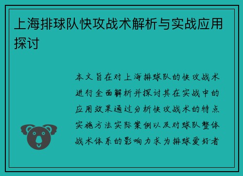 上海排球队快攻战术解析与实战应用探讨