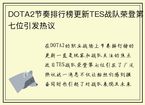 DOTA2节奏排行榜更新TES战队荣登第七位引发热议