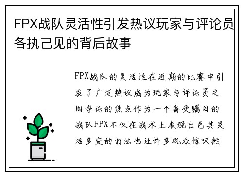 FPX战队灵活性引发热议玩家与评论员各执己见的背后故事