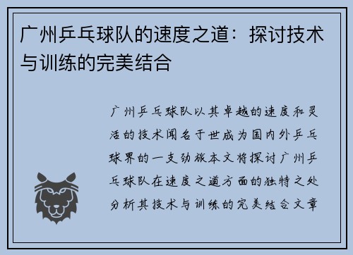 广州乒乓球队的速度之道：探讨技术与训练的完美结合