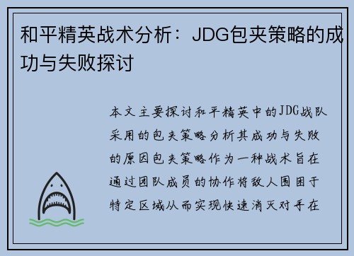 和平精英战术分析：JDG包夹策略的成功与失败探讨
