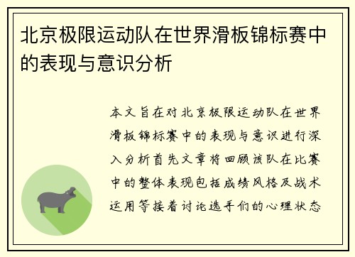 北京极限运动队在世界滑板锦标赛中的表现与意识分析