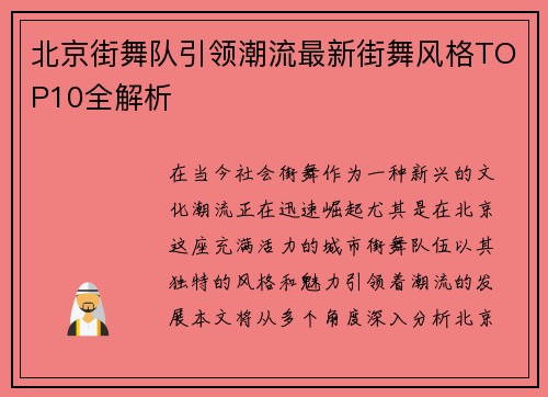 北京街舞队引领潮流最新街舞风格TOP10全解析