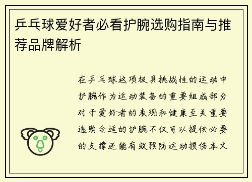 乒乓球爱好者必看护腕选购指南与推荐品牌解析