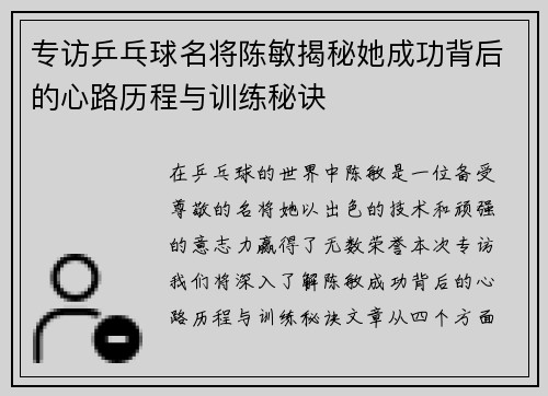 专访乒乓球名将陈敏揭秘她成功背后的心路历程与训练秘诀