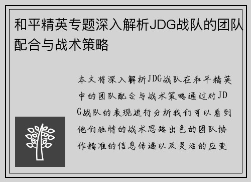和平精英专题深入解析JDG战队的团队配合与战术策略