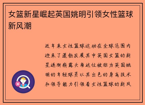 女篮新星崛起英国姚明引领女性篮球新风潮