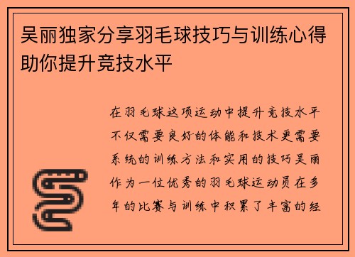 吴丽独家分享羽毛球技巧与训练心得助你提升竞技水平