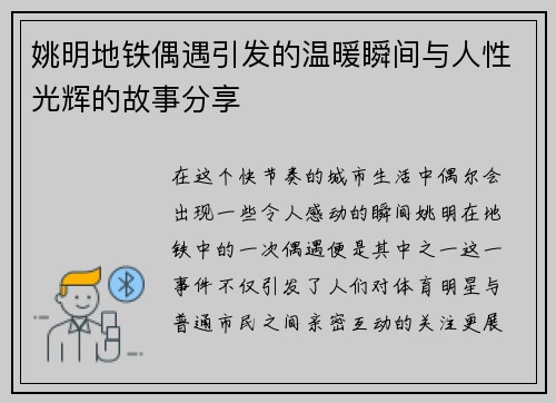 姚明地铁偶遇引发的温暖瞬间与人性光辉的故事分享