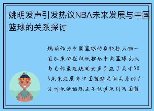 姚明发声引发热议NBA未来发展与中国篮球的关系探讨