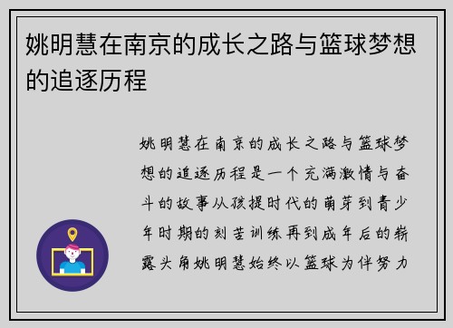 姚明慧在南京的成长之路与篮球梦想的追逐历程