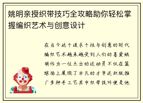 姚明亲授织带技巧全攻略助你轻松掌握编织艺术与创意设计