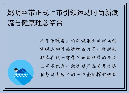 姚明丝带正式上市引领运动时尚新潮流与健康理念结合