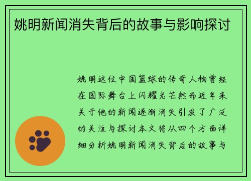 姚明新闻消失背后的故事与影响探讨