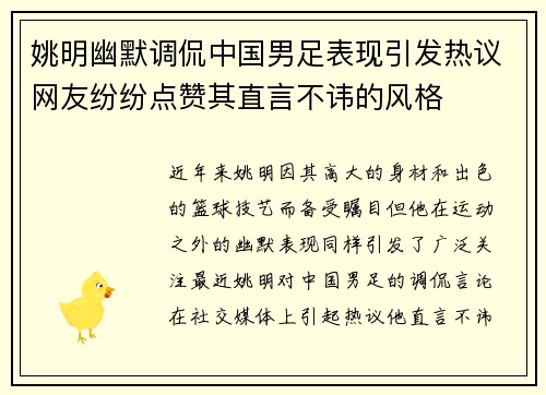 姚明幽默调侃中国男足表现引发热议网友纷纷点赞其直言不讳的风格