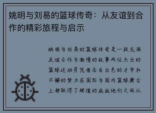 姚明与刘易的篮球传奇：从友谊到合作的精彩旅程与启示