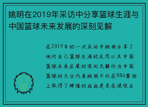 姚明在2019年采访中分享篮球生涯与中国篮球未来发展的深刻见解