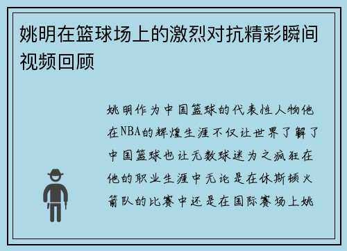 姚明在篮球场上的激烈对抗精彩瞬间视频回顾