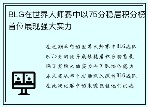 BLG在世界大师赛中以75分稳居积分榜首位展现强大实力