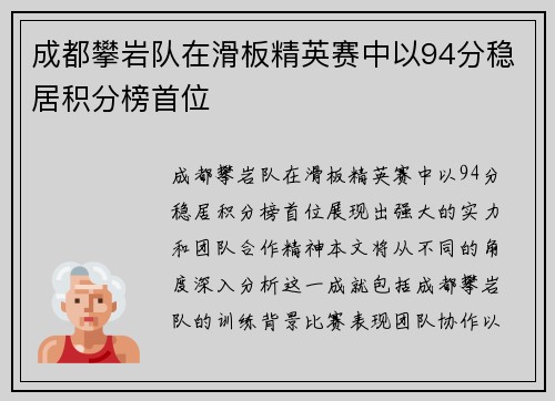 成都攀岩队在滑板精英赛中以94分稳居积分榜首位